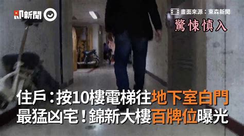 住戶：按10樓電梯往地下室白門 最猛凶宅！錦新大樓百牌位曝光 播吧boba Ettoday新聞雲