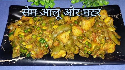 सेम आलू और मटर की स्वादिष्ट सब्जी।। Sem Ki Sabji ।। Sem Aloo Matar