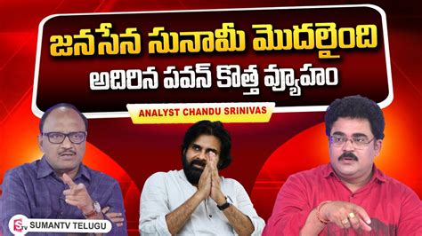 Analyst Chandu Srinivas About AP Govt Filed Petition On Pawan Kalyan