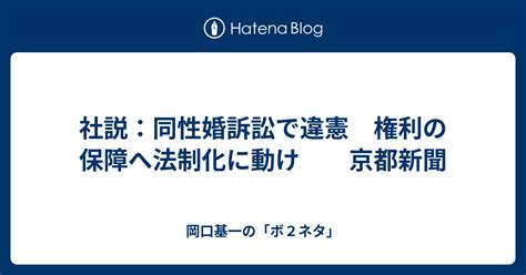 社説：同性婚訴訟で違憲 権利の保障へ法制化に動け 京都新聞 岡口基一の「ボ2ネタ」