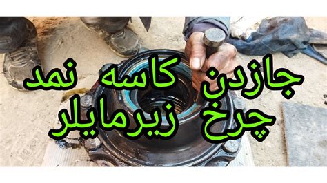 جازدن کاسه نمد چرخ زیر مایلر YouTube