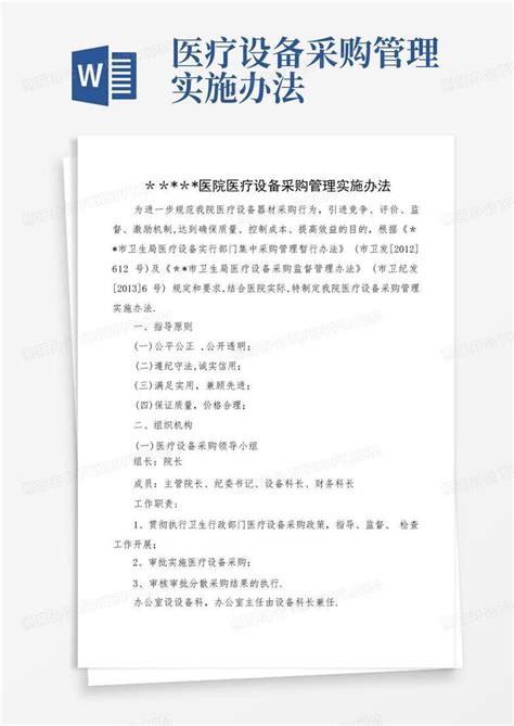 医疗设备采购管理实施办法word模板下载编号qeoknpbd熊猫办公