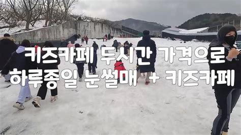 I ⛄️ 눈썰매장 ⛄️ I 순천 I 가성비갑 I아이들과 추억쌓기 I Youtube