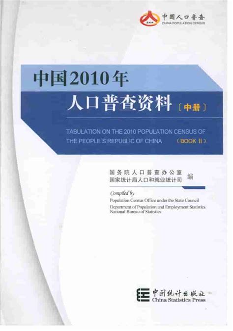 中国人口普查资料2010中册 统计年鉴下载站