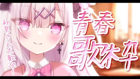 【sing Song】初見さん大歓迎💗青春ソング縛り歌枠🌸青春を取り戻そうっ 【新人vtuber 兎彷魂あみゅ】 Youtube