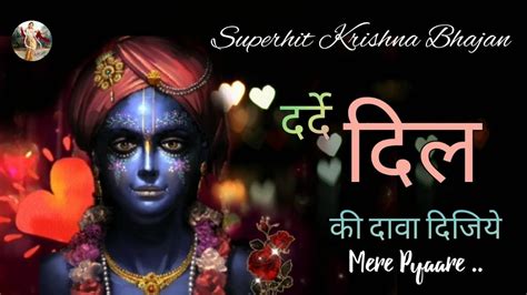 🌼 दर्दे दिल की दवा दीजिए मेरे कान्हा 🌼 साध्वी पूर्णिमा जी भजन Special Krishna Bhajan Darde