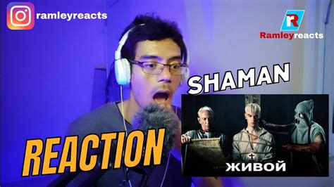 SHAMAN - ЖИВОЙ (музыка и слова: SHAMAN) | REACTION - YouTube