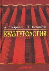 Культурология - Кармин А.С., Новикова Е.С.