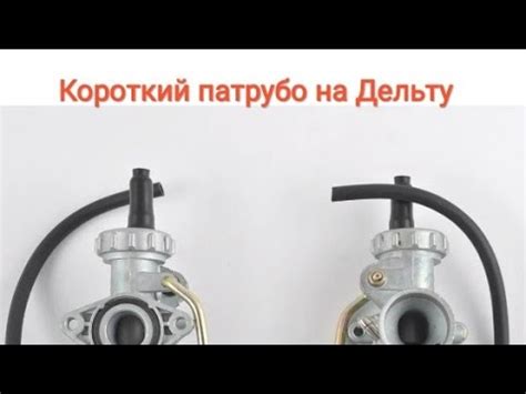 Патрубок Альфа+карбюратор - YouTube