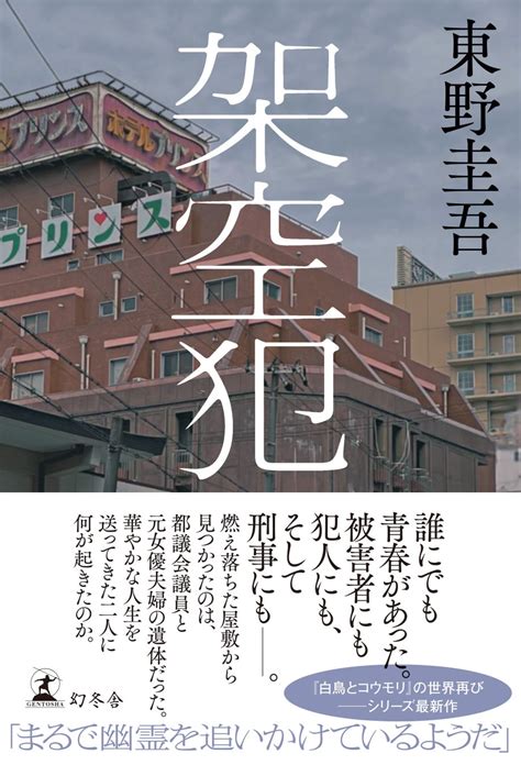 日本ミステリー文学大賞受賞の東野圭吾氏最新刊『架空犯』本日一斉発売！シリーズ累計123万部突破！ エンタメラッシュ