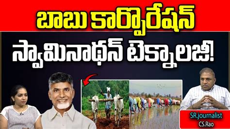 Chandrababu Sensational Decision On Farmers Cm Jagan Swaminathan