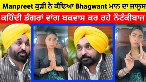 Manpreet Kaur Sidhu Reply Cm Bhagwant Mann Bhagwant Mann Video