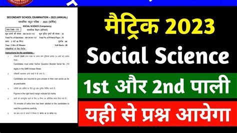 Bihar Board 10th Social Science Answer Key 2023 Bihar Board 10th Exam