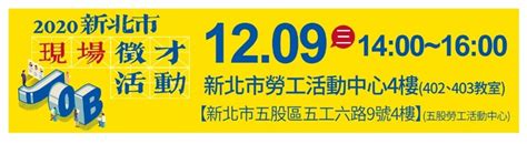 [就輔組]新北市政府就業服務處109年12月9日 星期三 在五股勞工活動中心4樓會議室舉辦「2020新北市現場徵才活動」，歡迎求職者踴躍參加。 中華醫事科技大學