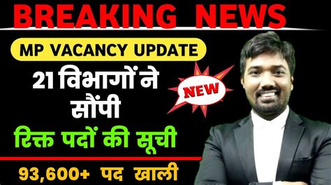 21 विभागों ने सौंपी रिक्त पदों की सूची Mp Upcoming Vacancy 2022 Mp