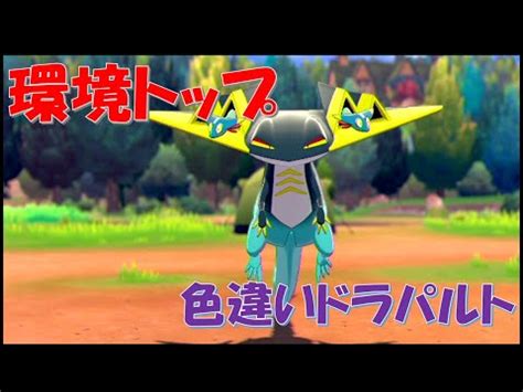 ポケモン剣盾色違いドラパルトをゲットする 圧倒的厨ポケが降臨 YouTube