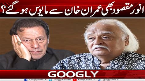 Anwar Maqsood Bhi Imran Khan Sai Mayoos Ho Gaey Googly News TV YouTube