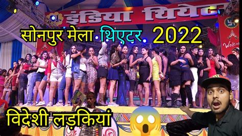 Sonpur Mela Theater 2022सोनपुर मेला थिएटर Youtube