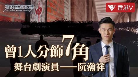 舞台劇 演員阮瀚祥 曾1人分飾7角！佢點樣透過戲劇體驗唔同嘅人生？how Does Stage Drama Actor Experience