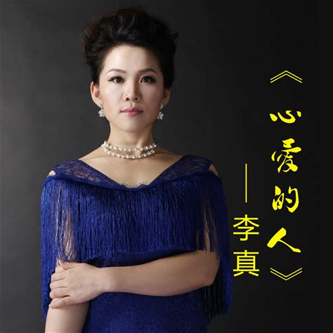 心愛的人李真演唱歌曲李真版本歌曲信息歌曲歌詞蔡曉版本歌手介紹歌曲信中文百科全書