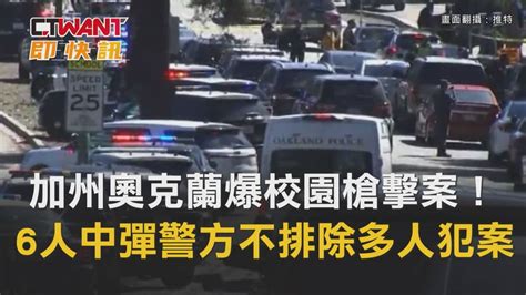 Ctwant 國際新聞 加州奧克蘭爆校園槍擊案！ 6人中彈警方不排除多人犯案 Ctwant影音 Line Today