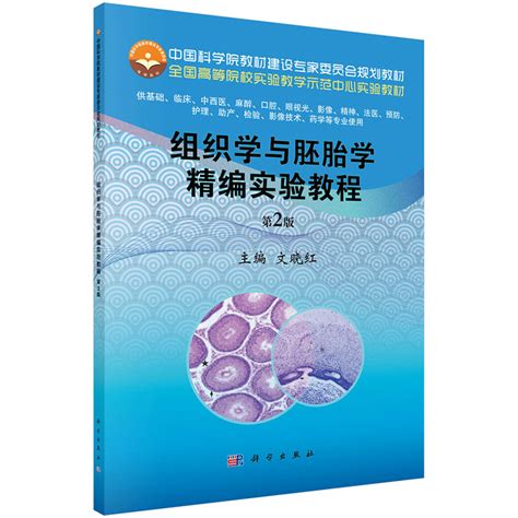 组织学与胚胎学精编实验教程第2二版文晓红主编供基础临床中西医麻醉口腔眼视光等专业使用 2019年02月出版科学出版社虎窝淘