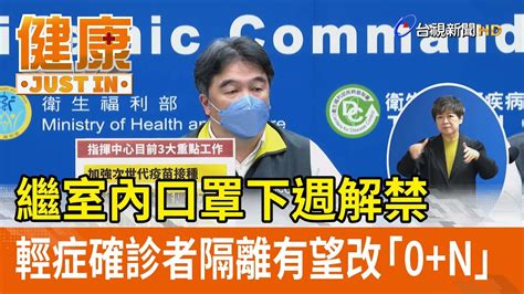 繼室內口罩下週解禁 輕症確診者隔離有望改「0 N」【健康資訊】 Youtube