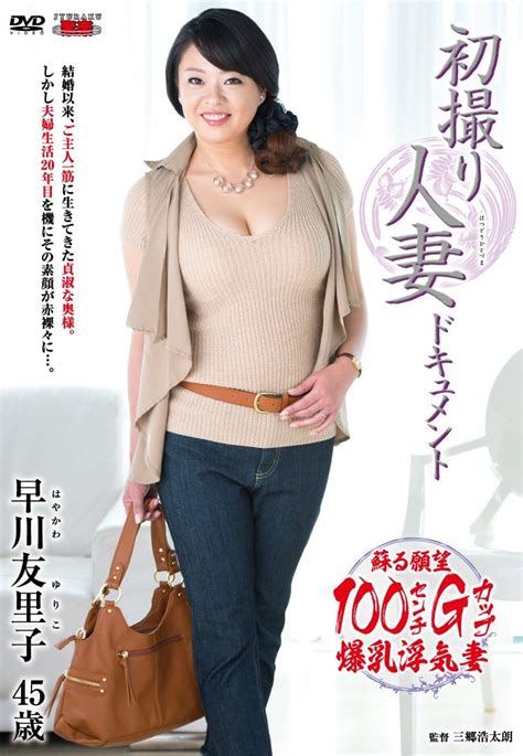 Jp 初撮り人妻ドキュメント 早川友里子 センタービレッジ [dvd] 早川友里子 三郷浩太朗 Pcソフト