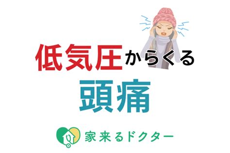 低気圧による頭痛の対策 家来るドクター