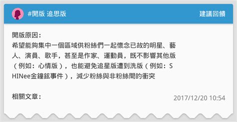 開版 追思版 建議回饋板 Dcard