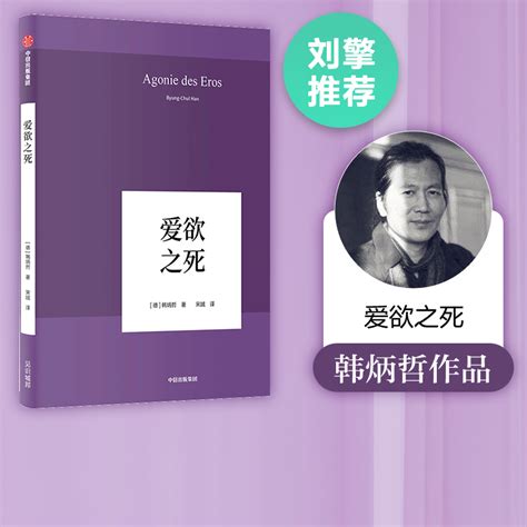 刘擎推荐韩炳哲作品爱欲之死韩炳哲著中信出版社图书正版书籍 虎窝淘