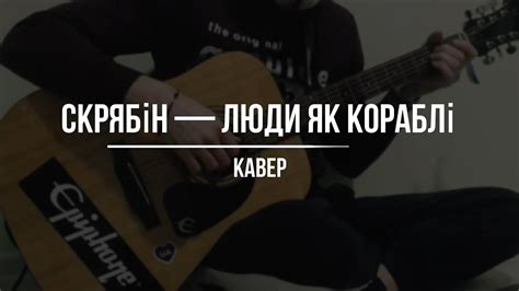 Скрябін — Люди як кораблі Cover Youtube