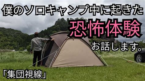 【閲覧注意】僕のソロキャンプ中に起きた恐怖体験お話します。（苦手な方はスルーされてください） キャンプ動画まとめ