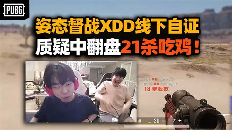 姿态督战xdd带严君泽pubg 一晚不吃这是职业？尾局21杀吃鸡效果爆炸 圆满结局终于能回家了！ 小叮当频道 小叮当频道 哔哩哔哩视频