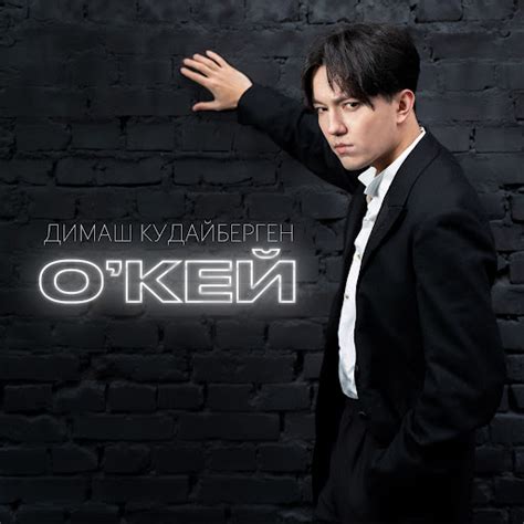 О'кей - YouTube Music