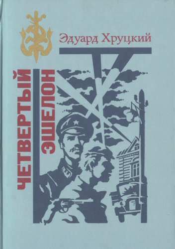 Четвертый эшелон
