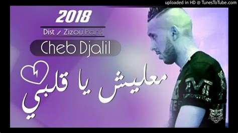 Cheb Djalil 2018 Ma3lich Y A Glbi شاب جليل يزلزل Youtube