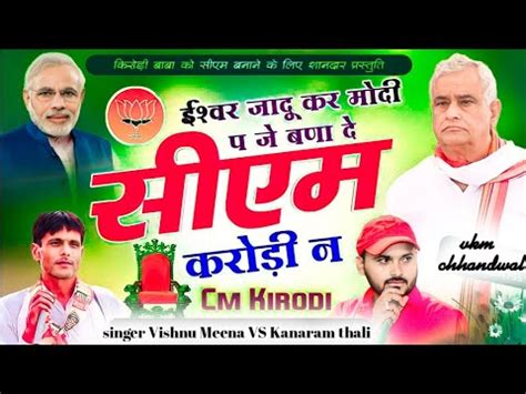 ईशवर जद कर मद प बण सएम करड न Kirodi Baba New Song Kanaram