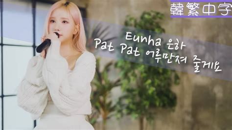 Eunha Pat Pat K Mv Lyrics