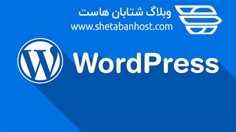 فعال کردن گزارش خطا در وردپرس وبلاگ شتابان هاست مشاهده خطاهای وردپرس