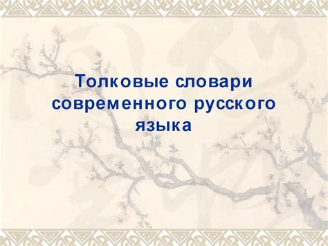 толковые словари_word文档在线阅读与下载_无忧文档