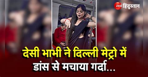 Desi Bhabhi Hot Dance In Delhi Metro Video Went Viral Desi Bhabhi ने