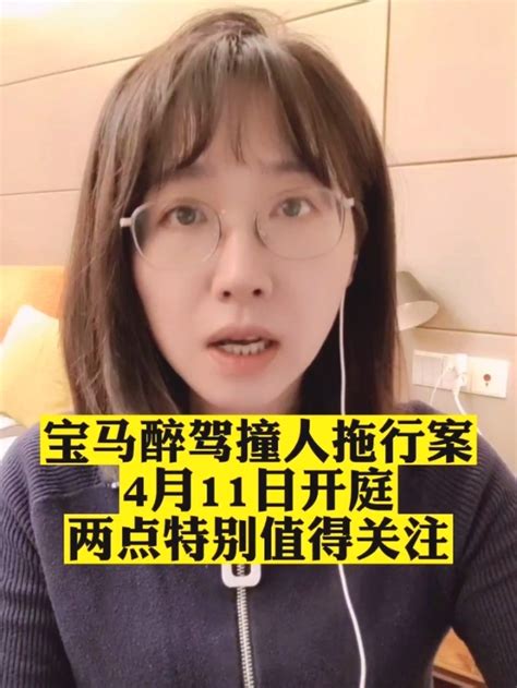 宝马女司机撞人拖行案下周开庭 两点特别值得关注