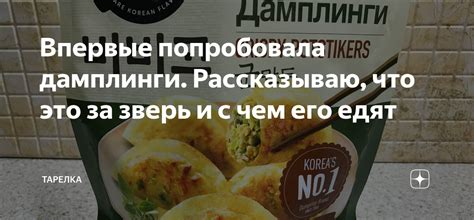 Впервые попробовала дамплинги. Рассказываю, что это за зверь и с чем ...