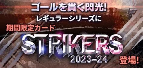 2023 24ストライカー（レギュラー）登場！選手評価まとめ Fc伯爵＠ウイコレ・ワサコレ