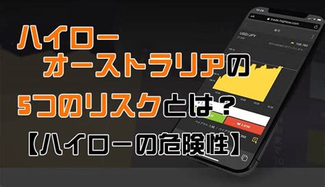 【危険性を暴露】ハイローオーストラリアの『5つのリスク』とは！？｜ハイローオーストラリア口座開設