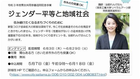 さいたま市／【報告】令和3年度男女共同参画週間記念事業