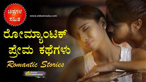 ಕನ್ನಡ ರೋಮ್ಯಾಂಟಿಕ್ ಪ್ರೇಮ ಕಥೆಗಳು Romantic Love Stories In Kannada Romantic Stories In Kannada