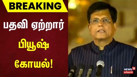 Modi Oath Ceremony பதவ ஏறறர பயஷ கயல Piyush Goyal YouTube