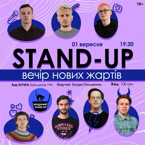 Стендап Вечір Нових Жартів | Бродячий Стендап